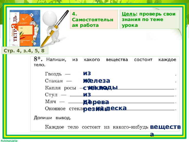 Цель : проверь свои знания по теме урока 4. Самостоятельная работа Стр. 4, з.4, 5, 8 