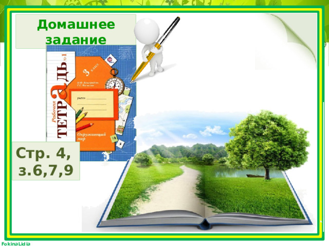 Итог урока Природные тела и явления Тема урока Учились различать природные тела и природные явления Цель урока Кто малого не может, тому и большее невозможно. М.В.Ломоносов 