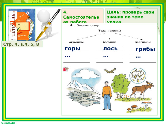 3. Работа с таблицей Цель : подобрать примеры окружающих тел и явлений природы  Тела неживой природы 1 ученик Тела живой природы 2 ученик Искусственные тела 3 ученик Явления природы 4 ученик 