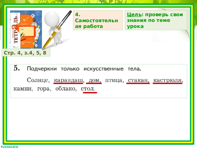 Цель : проверь свои знания по теме урока 4. Самостоятельная работа Стр. 4, з.4, 5, 8 горы… лось… грибы… 
