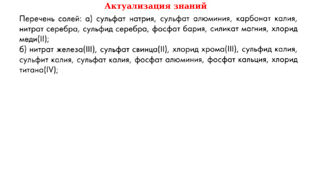 Актуализация знаний 