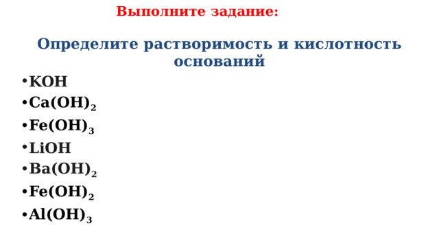 Выполните задание: Определите растворимость и кислотность оснований KOH Cа(OH) 2 Fe(OH) 3 LiOH Ba(OH) 2 Fe(OH) 2 Al(OH) 3 