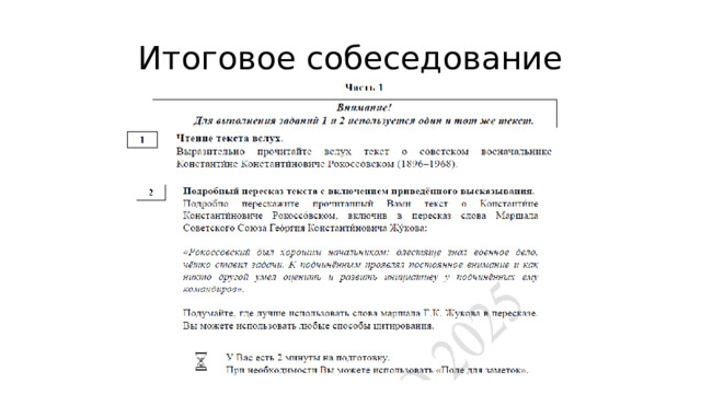 Итоговое собеседование 