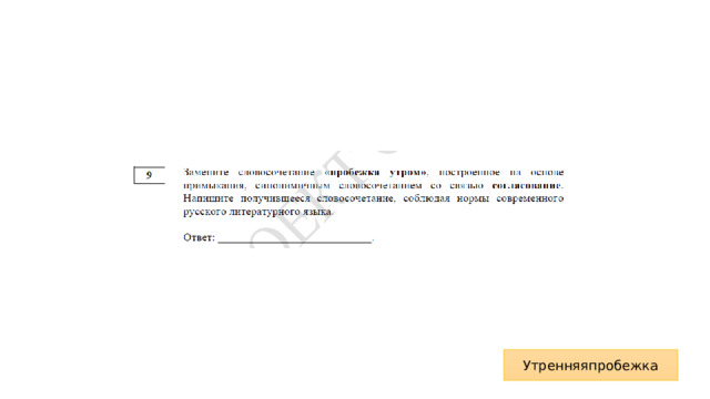 Утренняяпробежка 