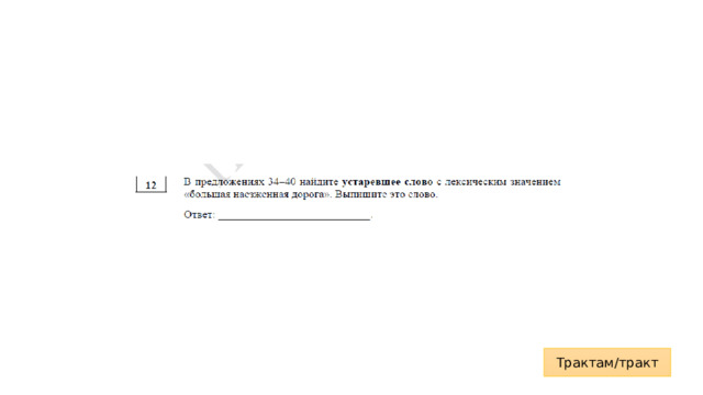 Трактам/тракт 