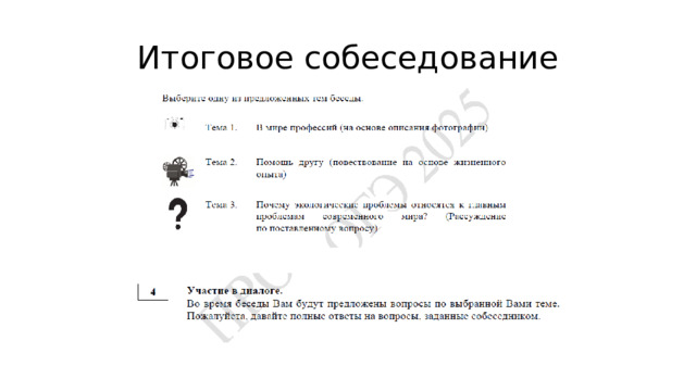Итоговое собеседование 