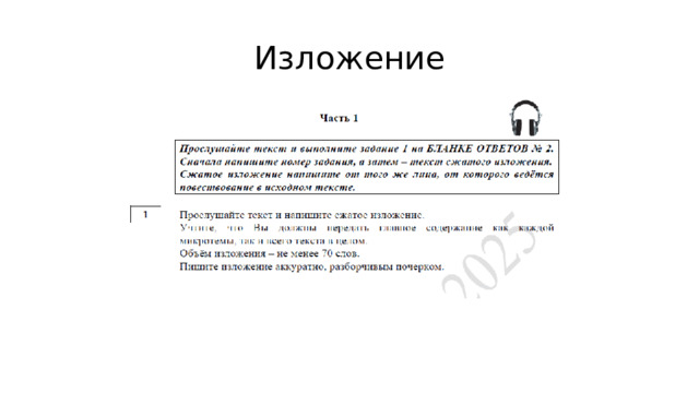 Изложение 