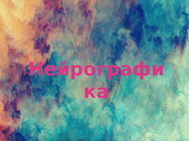 Нейрографика 