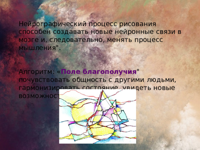 Нейрографический процесс рисования способен создавать новые нейронные связи в мозге и, следовательно, менять процесс мышления