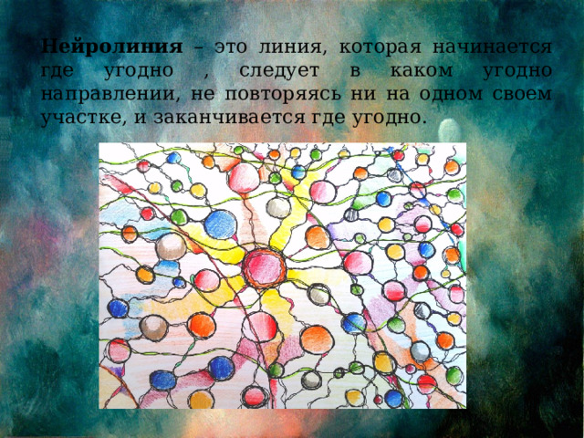 Нейролиния – это линия, которая начинается где угодно , следует в каком угодно направлении, не повторяясь ни на одном своем участке, и заканчивается где угодно. 