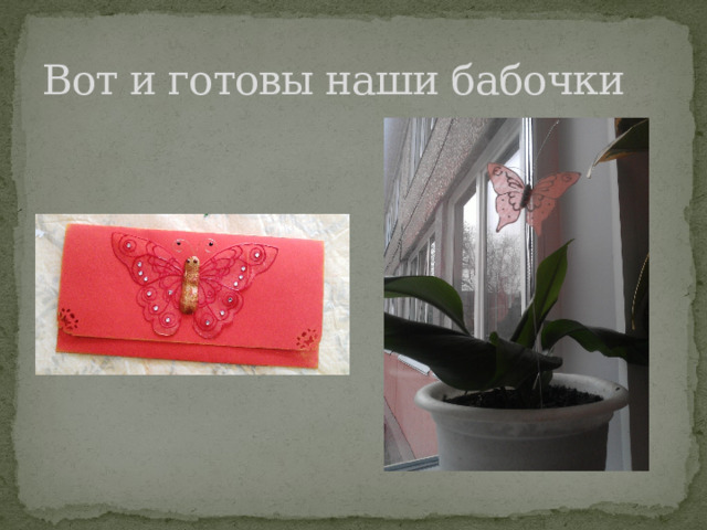 Вот и готовы наши бабочки 