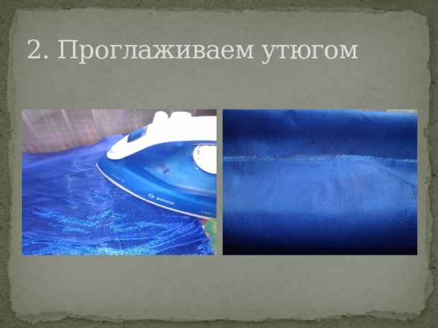 2. Проглаживаем утюгом 