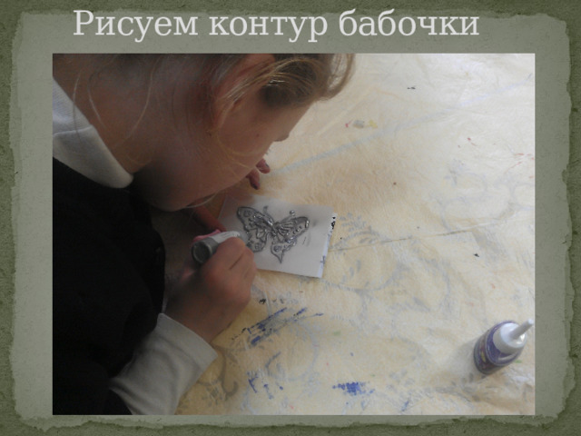 Рисуем контур бабочки 