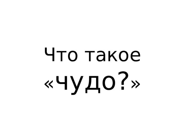 Что такое « чудо? » 
