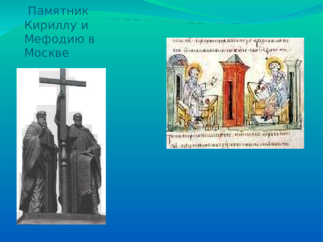  Памятник  Кириллу и Мефодию в Москве  