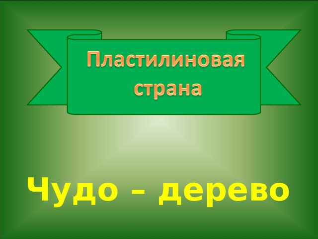 Чудо – дерево 