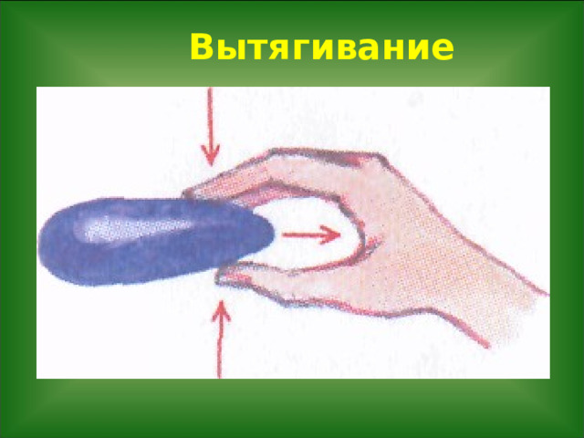  Вытягивание   