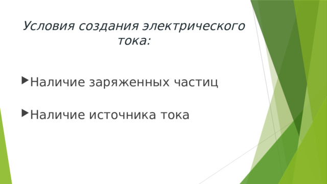 Условия создания электрического тока: Наличие заряженных частиц Наличие источника тока 