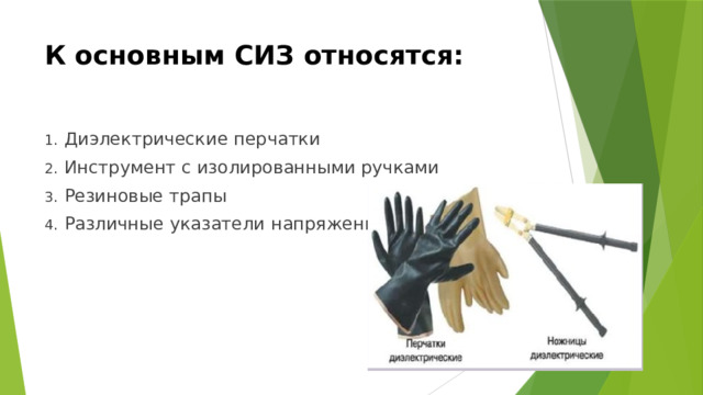 К основным СИЗ относятся: Диэлектрические перчатки Инструмент с изолированными ручками Резиновые трапы Различные указатели напряжения 