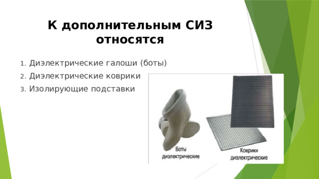 К дополнительным СИЗ относятся   Диэлектрические галоши (боты) Диэлектрические коврики Изолирующие подставки 