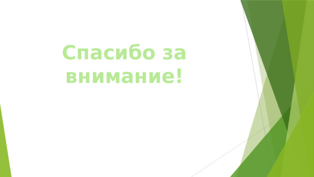Спасибо за внимание! 