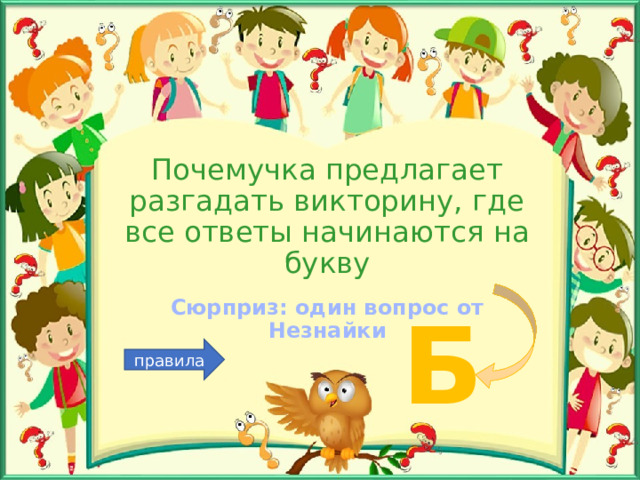 Почемучка предлагает разгадать викторину, где все ответы начинаются на букву Сюрприз: один вопрос от Незнайки Б правила 