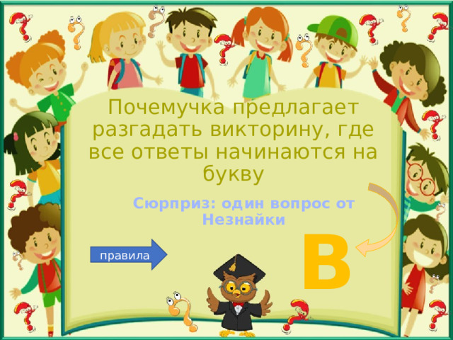 Почемучка предлагает разгадать викторину, где все ответы начинаются на букву Сюрприз: один вопрос от Незнайки В правила 