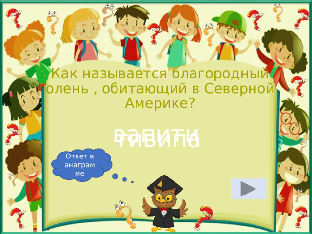 Как называется благородный олень , обитающий в Северной Америке? вапити тивипа Ответ в анаграмме 