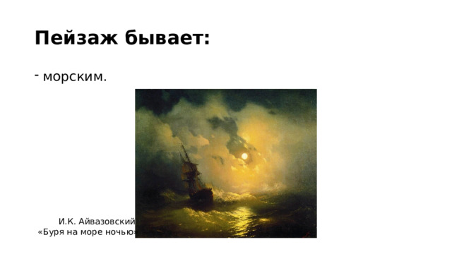 Пейзаж бывает: морским. И.К. Айвазовский «Буря на море ночью» 