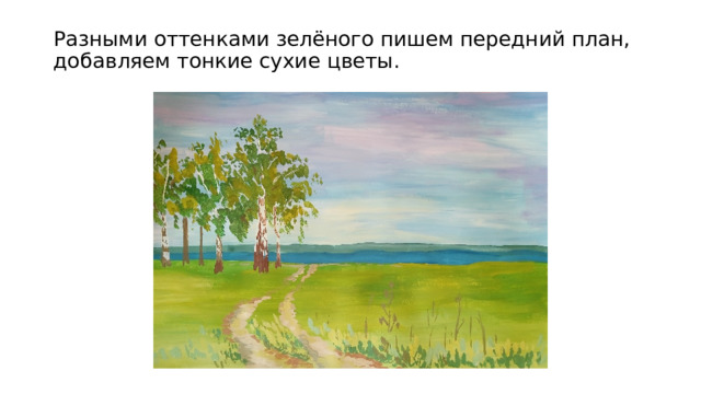Разными оттенками зелёного пишем передний план, добавляем тонкие сухие цветы. 