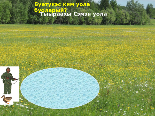 Бүөтүкэс ким уола буоларый? Тыыраахы Сэмэн уола 
