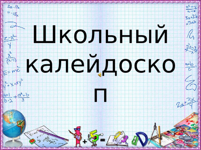 Школьный калейдоскоп 