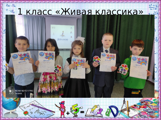 1 класс «Живая классика» 