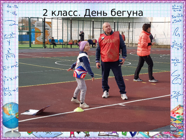 2 класс. День бегуна 