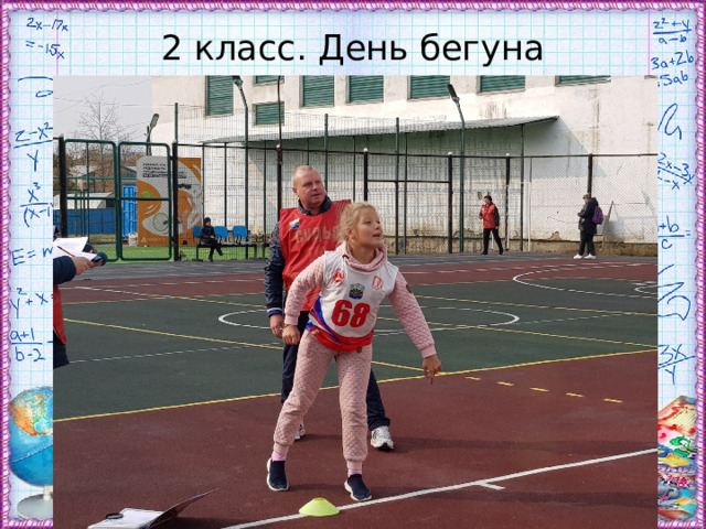 2 класс. День бегуна 