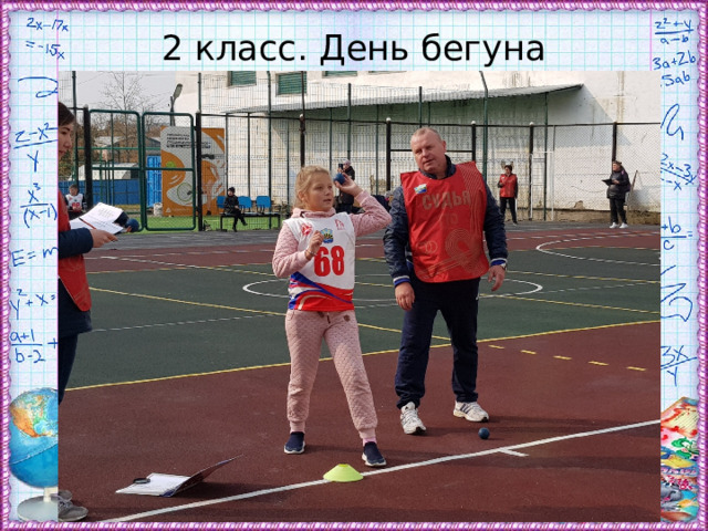 2 класс. День бегуна 