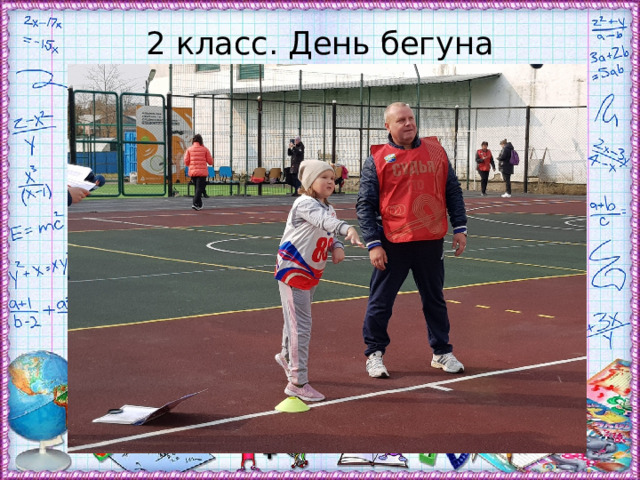 2 класс. День бегуна 