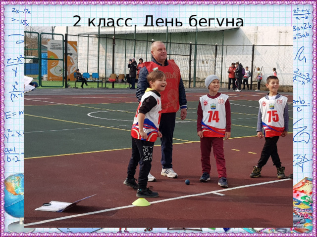 2 класс. День бегуна 