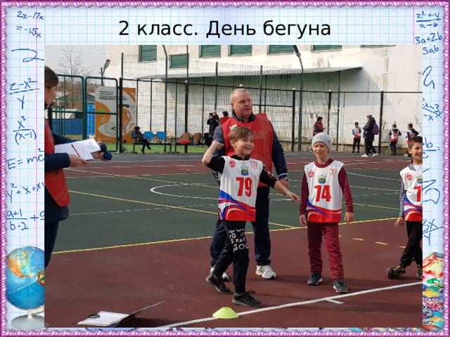 2 класс. День бегуна 