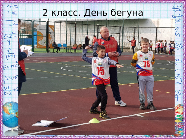 2 класс. День бегуна 