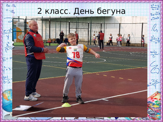 2 класс. День бегуна 