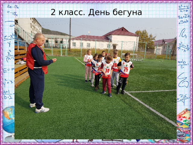 2 класс. День бегуна 