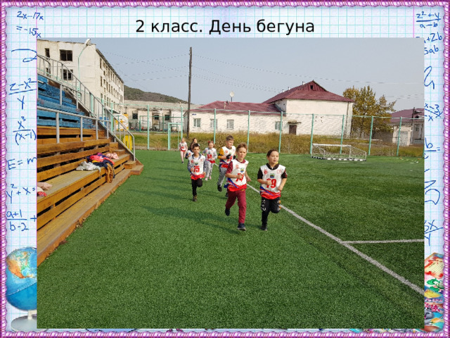 2 класс. День бегуна 