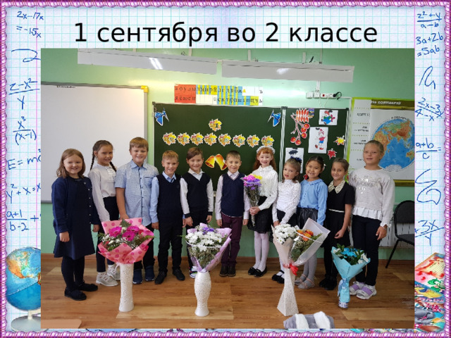 1 сентября во 2 классе 