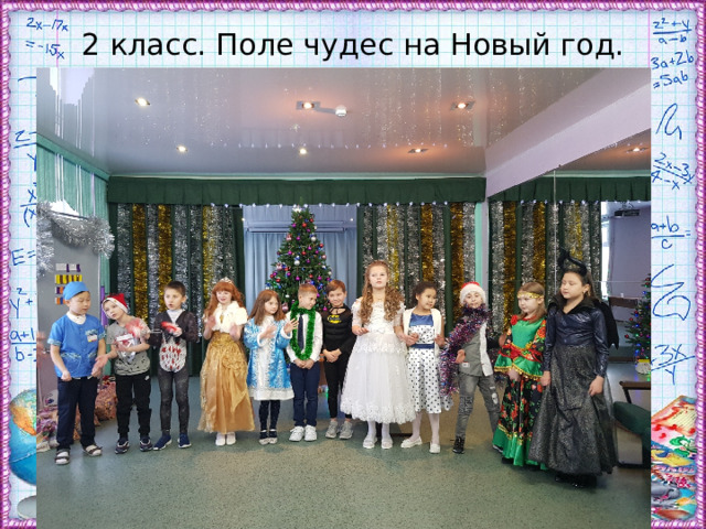 2 класс. Поле чудес на Новый год. 