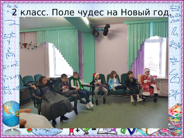 2 класс. Поле чудес на Новый год. 