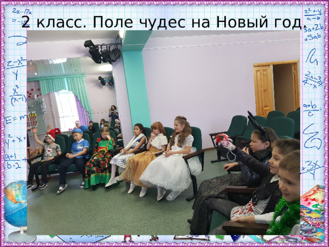 2 класс. Поле чудес на Новый год. 