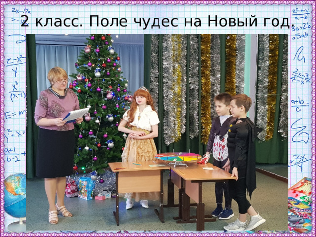 2 класс. Поле чудес на Новый год. 