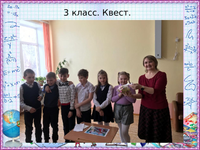 3 класс. Квест. 