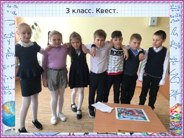 3 класс. Квест. 